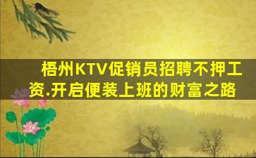 梧州KTV促销员招聘不押工资.开启便装上班的财富之路