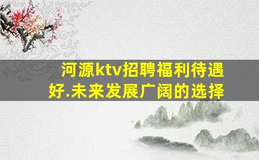 河源ktv招聘福利待遇好.未来发展广阔的选择